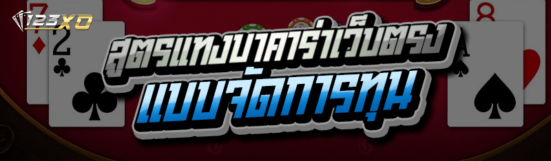 สูตรแทงบาคาร่า เว็บตรง แบบจัดการทุน