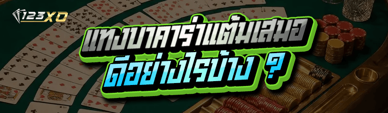 แทงบาคาร่าแต้มเสมอ ดีอย่างไรบ้าง