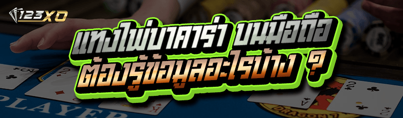 แทงไพ่บาคาร่า บนมือถือ ต้องรู้ข้อมูลอะไรบ้าง